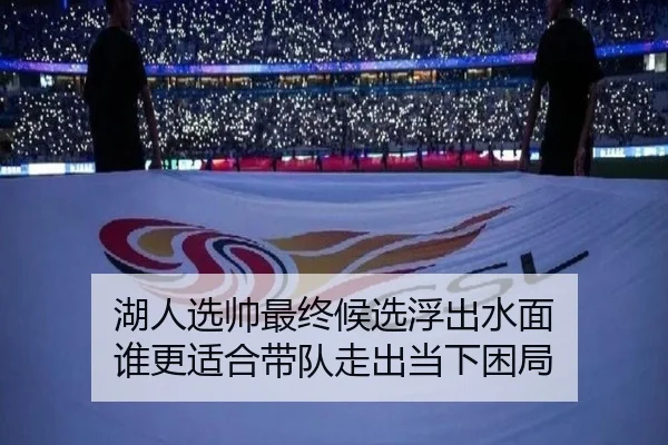 湖人选帅最终候选浮出水面 谁更适合带队走出当下困局 | leyu